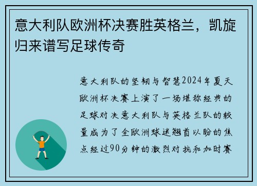 意大利队欧洲杯决赛胜英格兰，凯旋归来谱写足球传奇