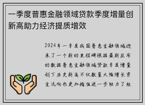 一季度普惠金融领域贷款季度增量创新高助力经济提质增效