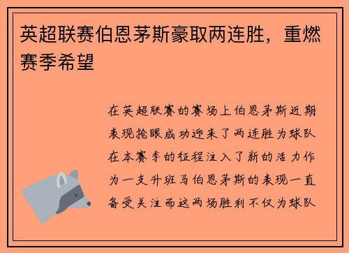 英超联赛伯恩茅斯豪取两连胜，重燃赛季希望