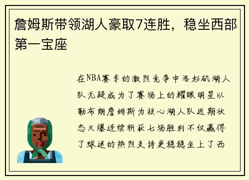 詹姆斯带领湖人豪取7连胜，稳坐西部第一宝座