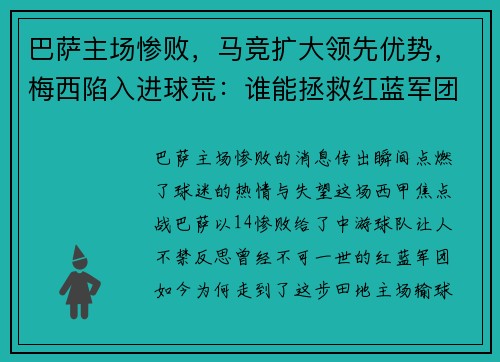 巴萨主场惨败，马竞扩大领先优势，梅西陷入进球荒：谁能拯救红蓝军团？