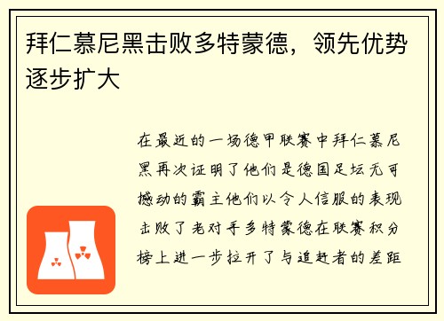 拜仁慕尼黑击败多特蒙德，领先优势逐步扩大