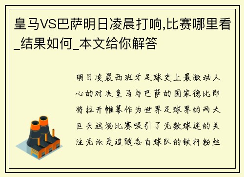 皇马VS巴萨明日凌晨打响,比赛哪里看_结果如何_本文给你解答