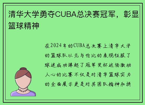 清华大学勇夺CUBA总决赛冠军，彰显篮球精神