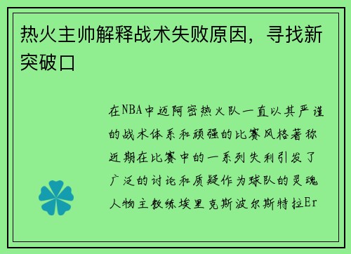 热火主帅解释战术失败原因，寻找新突破口