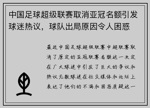 中国足球超级联赛取消亚冠名额引发球迷热议，球队出局原因令人困惑