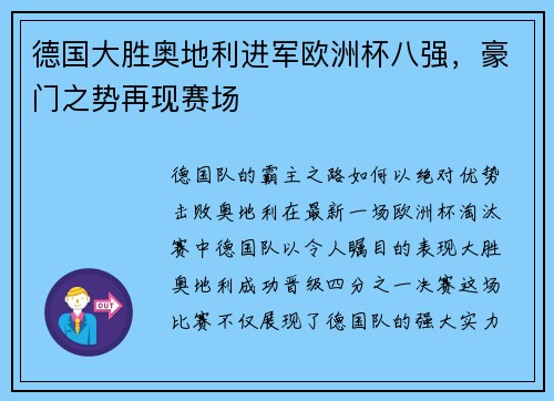 德国大胜奥地利进军欧洲杯八强，豪门之势再现赛场