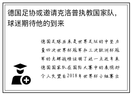 德国足协或邀请克洛普执教国家队，球迷期待他的到来