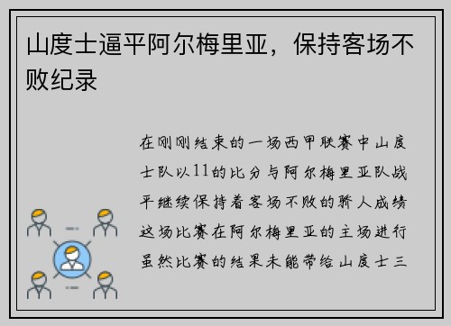 山度士逼平阿尔梅里亚，保持客场不败纪录