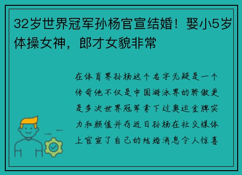 32岁世界冠军孙杨官宣结婚！娶小5岁体操女神，郎才女貌非常