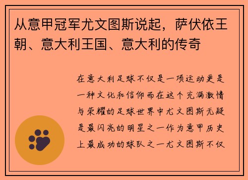 从意甲冠军尤文图斯说起，萨伏依王朝、意大利王国、意大利的传奇