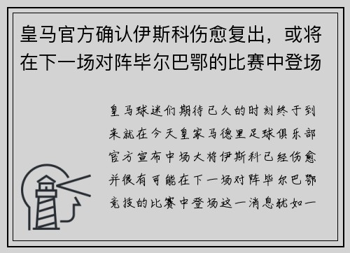 皇马官方确认伊斯科伤愈复出，或将在下一场对阵毕尔巴鄂的比赛中登场