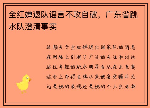 全红婵退队谣言不攻自破，广东省跳水队澄清事实