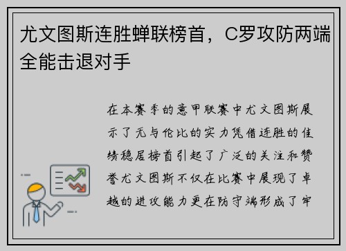 尤文图斯连胜蝉联榜首，C罗攻防两端全能击退对手