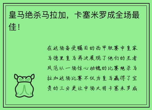 皇马绝杀马拉加，卡塞米罗成全场最佳！