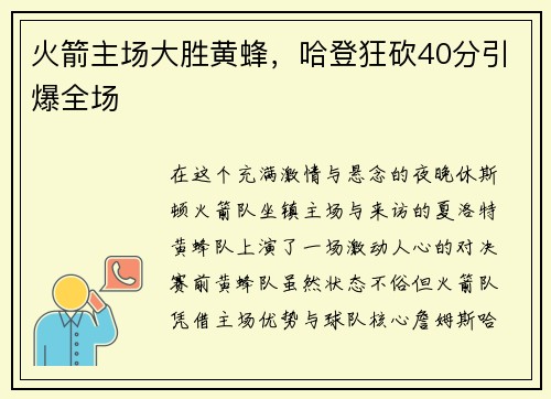 火箭主场大胜黄蜂，哈登狂砍40分引爆全场