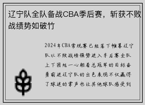 辽宁队全队备战CBA季后赛，斩获不败战绩势如破竹