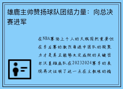 雄鹿主帅赞扬球队团结力量：向总决赛进军