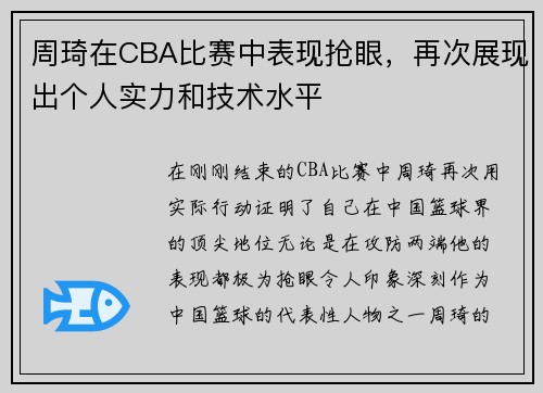 周琦在CBA比赛中表现抢眼，再次展现出个人实力和技术水平