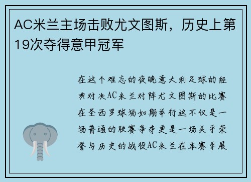 AC米兰主场击败尤文图斯，历史上第19次夺得意甲冠军