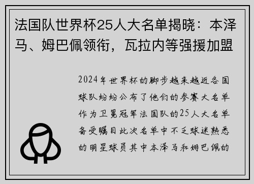 法国队世界杯25人大名单揭晓：本泽马、姆巴佩领衔，瓦拉内等强援加盟！