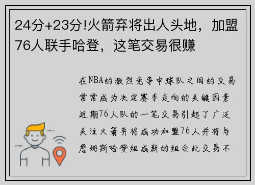 24分+23分!火箭弃将出人头地，加盟76人联手哈登，这笔交易很赚