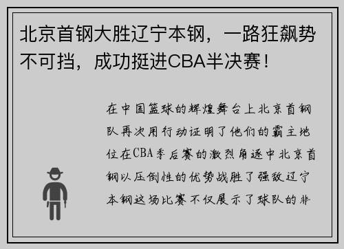 北京首钢大胜辽宁本钢，一路狂飙势不可挡，成功挺进CBA半决赛！