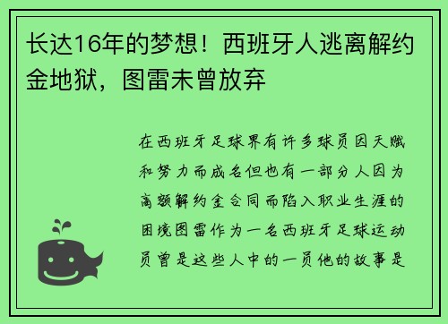 长达16年的梦想！西班牙人逃离解约金地狱，图雷未曾放弃