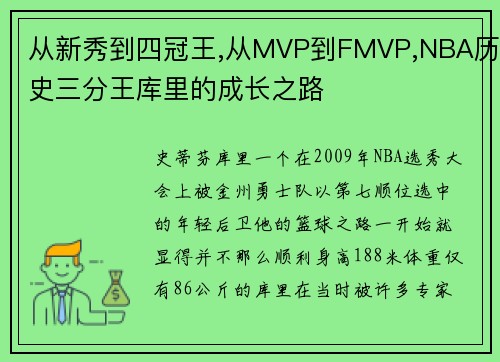 从新秀到四冠王,从MVP到FMVP,NBA历史三分王库里的成长之路