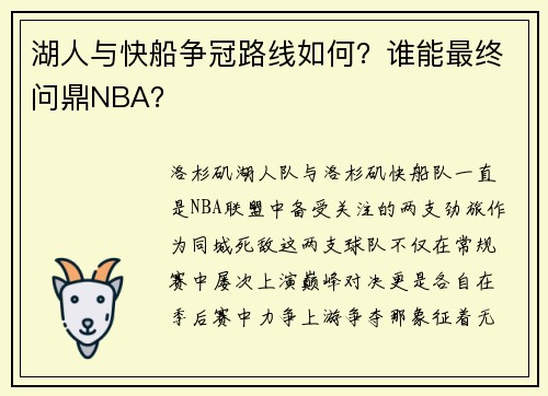 湖人与快船争冠路线如何？谁能最终问鼎NBA？