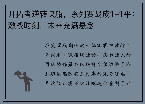 开拓者逆转快船，系列赛战成1-1平：激战时刻，未来充满悬念