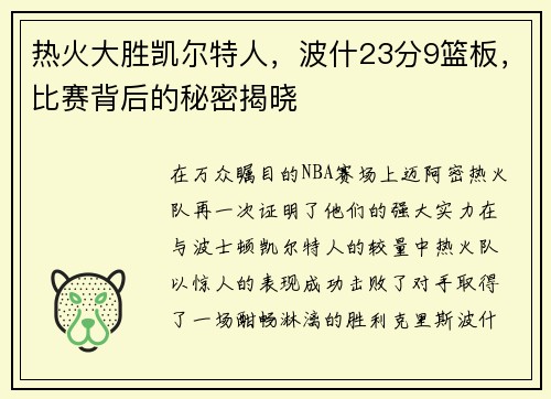 热火大胜凯尔特人，波什23分9篮板，比赛背后的秘密揭晓