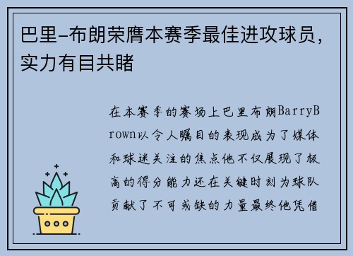 巴里-布朗荣膺本赛季最佳进攻球员，实力有目共睹