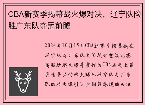 CBA新赛季揭幕战火爆对决，辽宁队险胜广东队夺冠前瞻