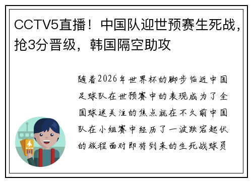 CCTV5直播！中国队迎世预赛生死战，抢3分晋级，韩国隔空助攻