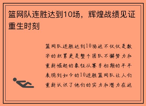 篮网队连胜达到10场，辉煌战绩见证重生时刻