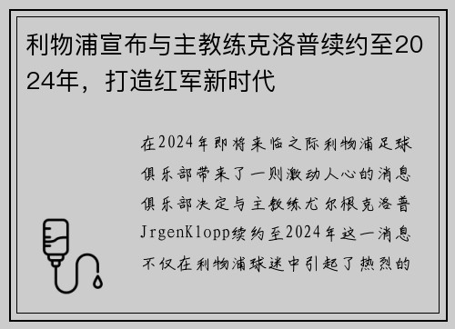 利物浦宣布与主教练克洛普续约至2024年，打造红军新时代