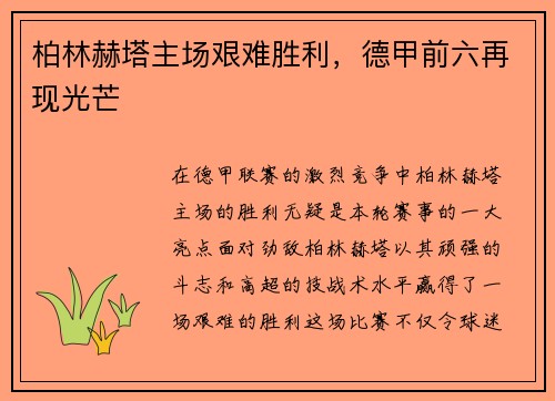 柏林赫塔主场艰难胜利，德甲前六再现光芒