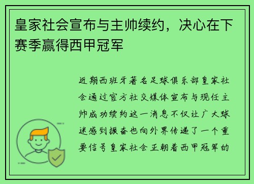 皇家社会宣布与主帅续约，决心在下赛季赢得西甲冠军