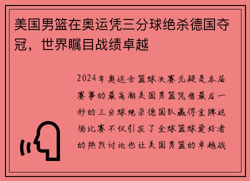 美国男篮在奥运凭三分球绝杀德国夺冠，世界瞩目战绩卓越