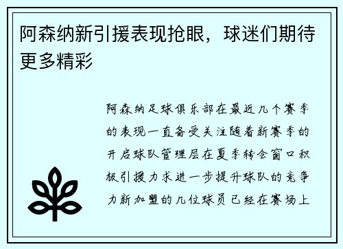 阿森纳新引援表现抢眼，球迷们期待更多精彩