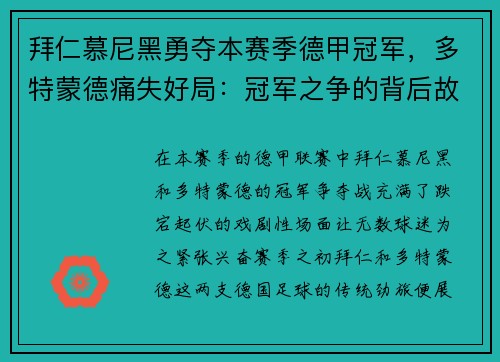 拜仁慕尼黑勇夺本赛季德甲冠军，多特蒙德痛失好局：冠军之争的背后故事