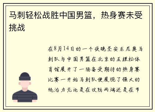 马刺轻松战胜中国男篮，热身赛未受挑战