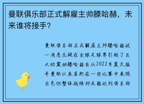 曼联俱乐部正式解雇主帅滕哈赫，未来谁将接手？