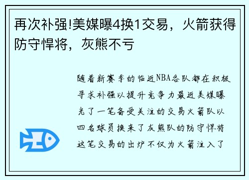 再次补强!美媒曝4换1交易，火箭获得防守悍将，灰熊不亏