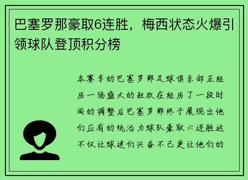 巴塞罗那豪取6连胜，梅西状态火爆引领球队登顶积分榜