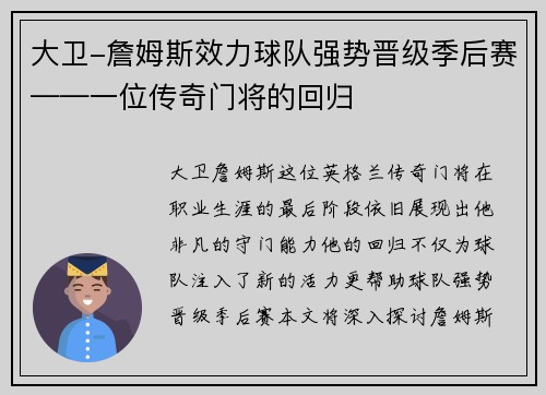 大卫-詹姆斯效力球队强势晋级季后赛——一位传奇门将的回归