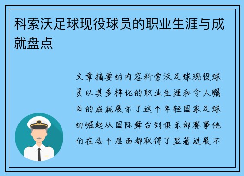 科索沃足球现役球员的职业生涯与成就盘点