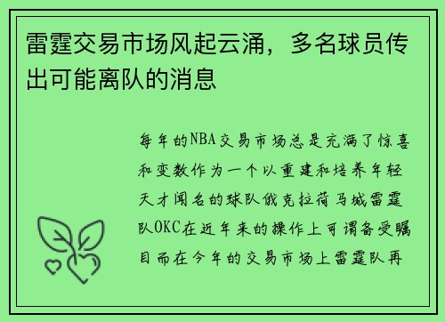 雷霆交易市场风起云涌，多名球员传出可能离队的消息