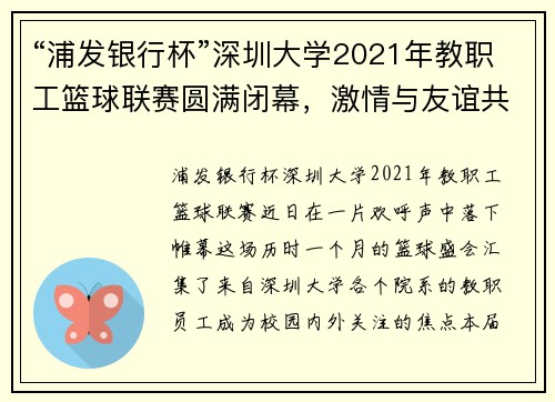 “浦发银行杯”深圳大学2021年教职工篮球联赛圆满闭幕，激情与友谊共谱华章